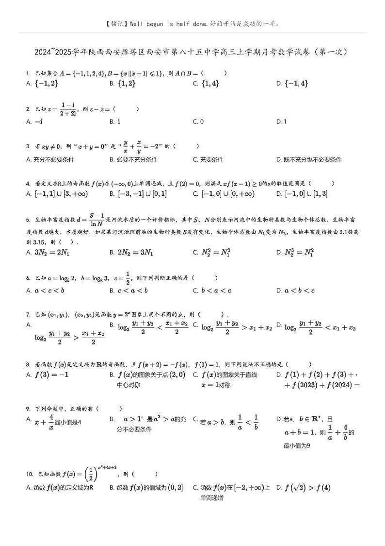 [数学]2024～2025学年陕西西安雁塔区西安市第八十五中学高三上学期月考数学试卷(第一次)(原题版+解析版)01