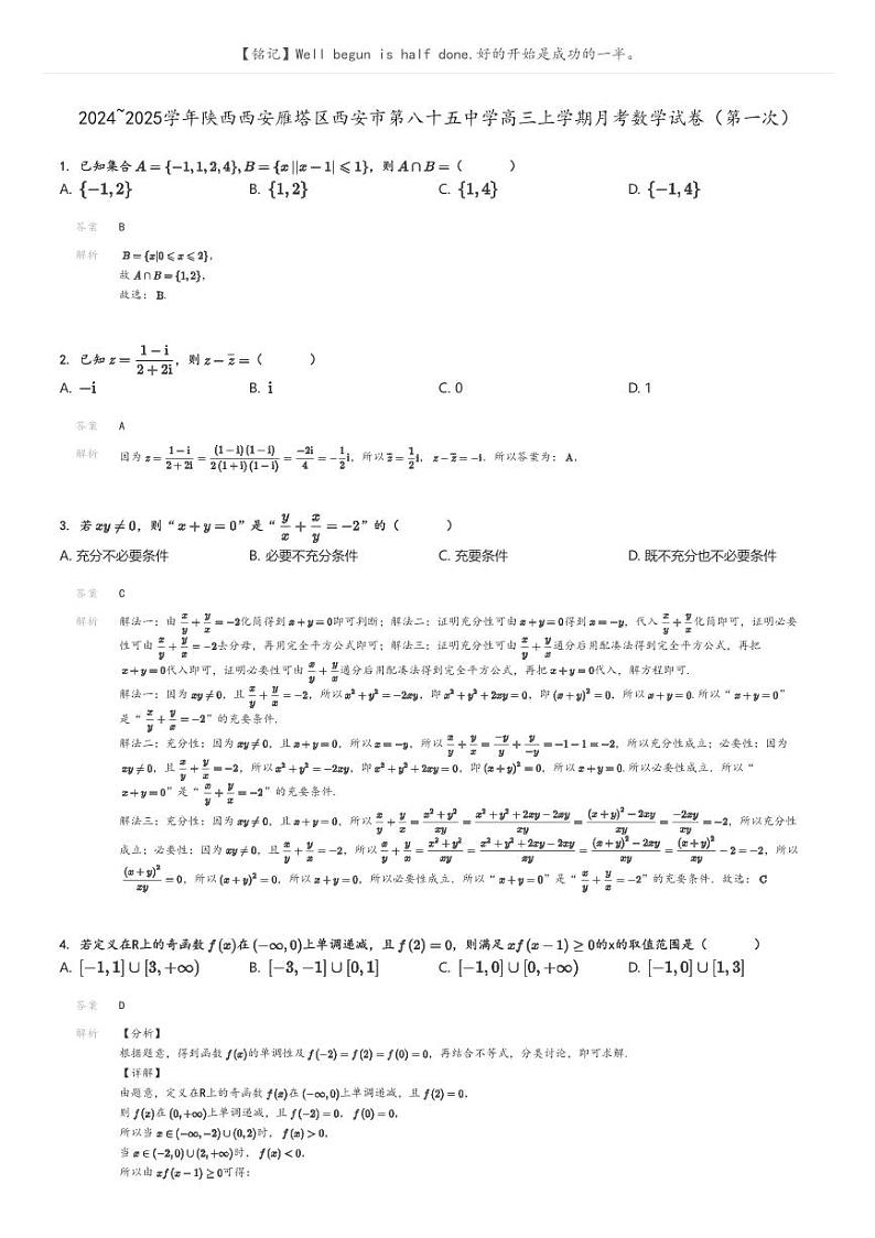 [数学]2024～2025学年陕西西安雁塔区西安市第八十五中学高三上学期月考数学试卷(第一次)(原题版+解析版)01