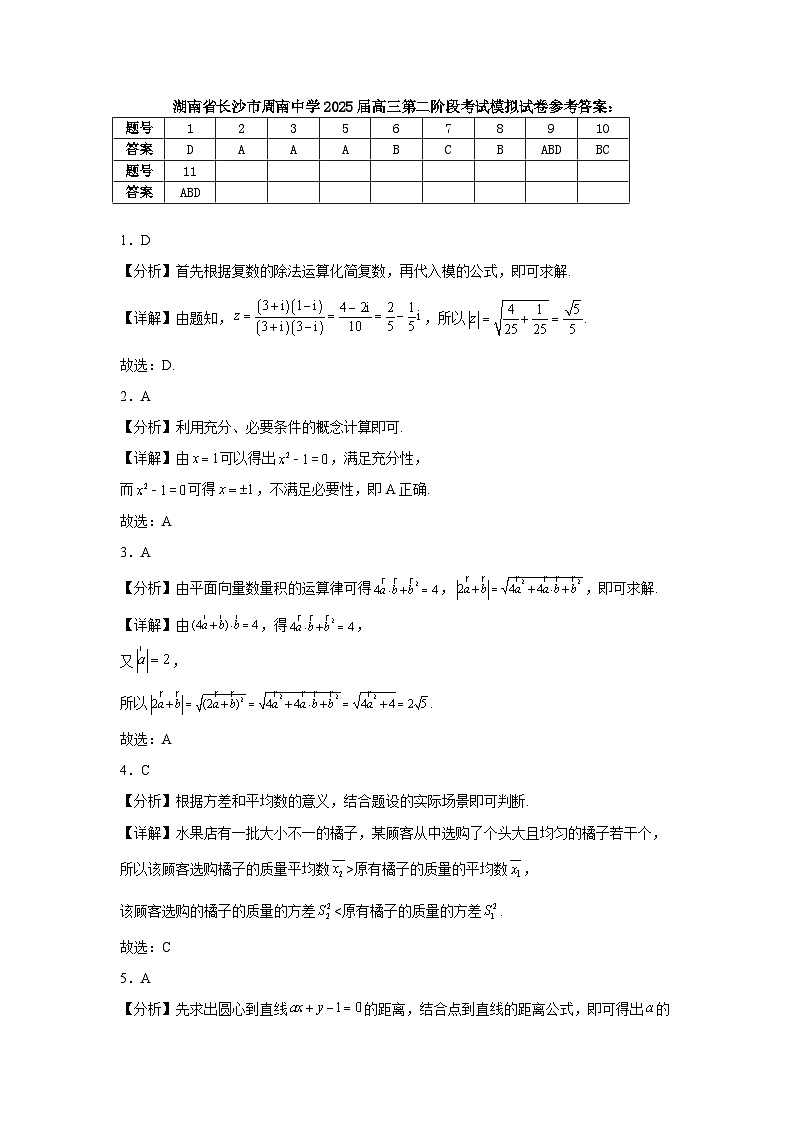 湖南省长沙市周南中学2025届高三第二阶段考试模拟试卷参考答案第1页
