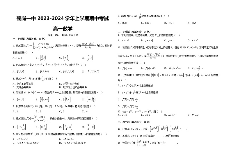 数学试题——鹤岗一中2023-2024学年高一上学期期中考试第1页
