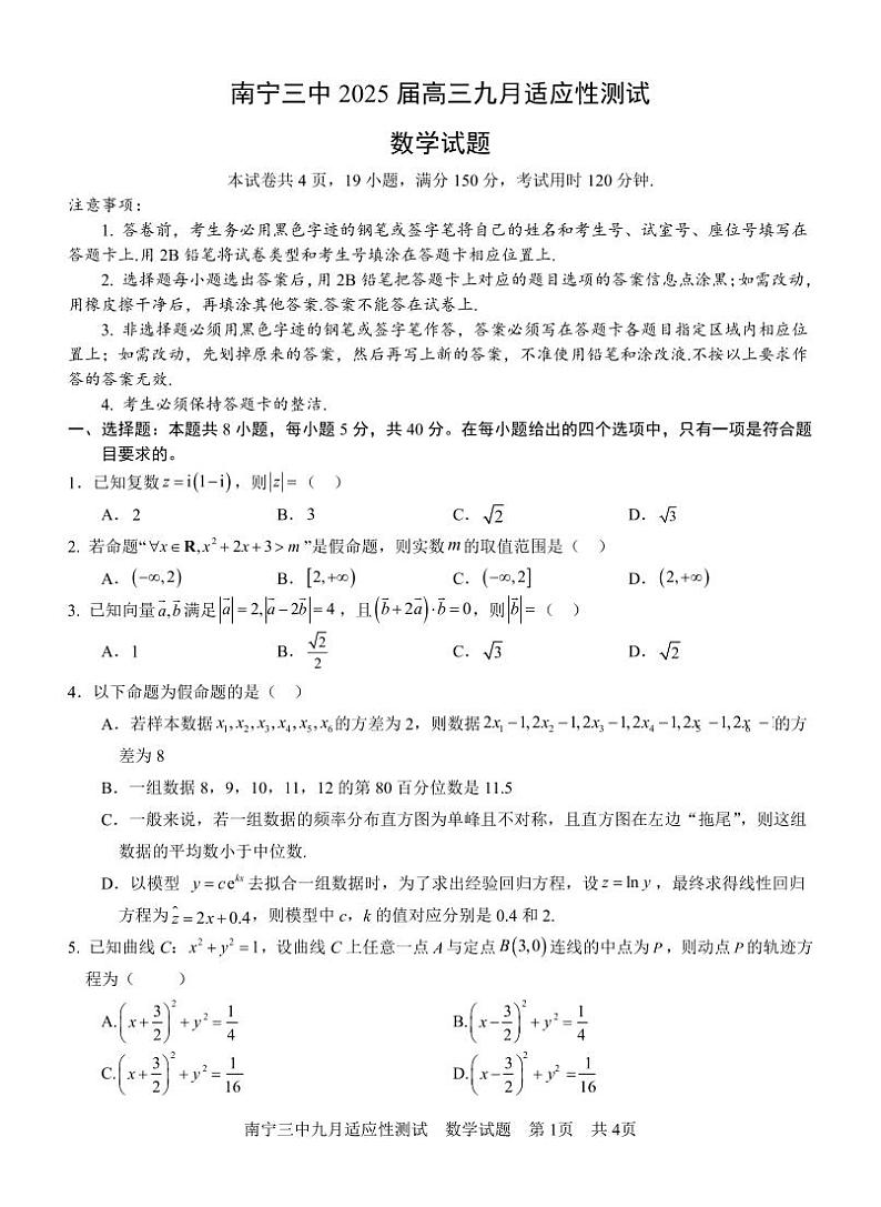 （南宁三中数学）2025届高三年级9月份摸底考试第1页