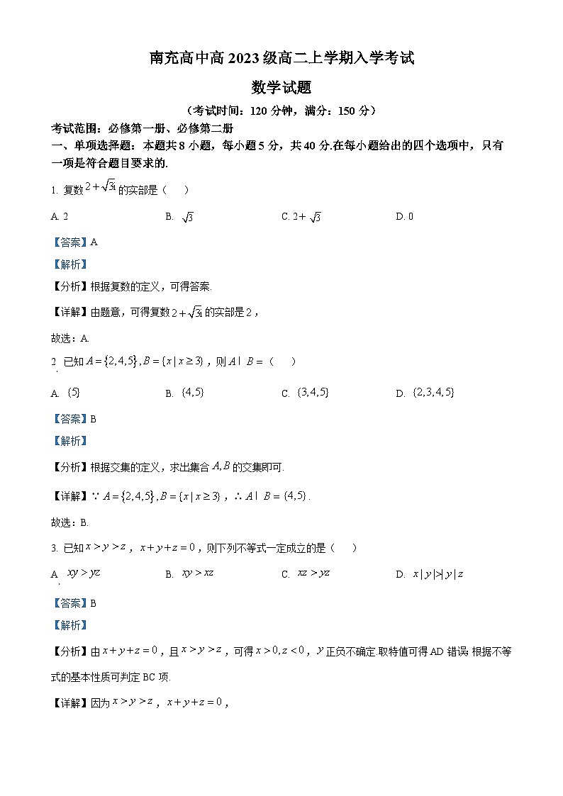 四川省南充高级中学2024-2025学年高二上学期入学考试数学试题（解析版）第1页