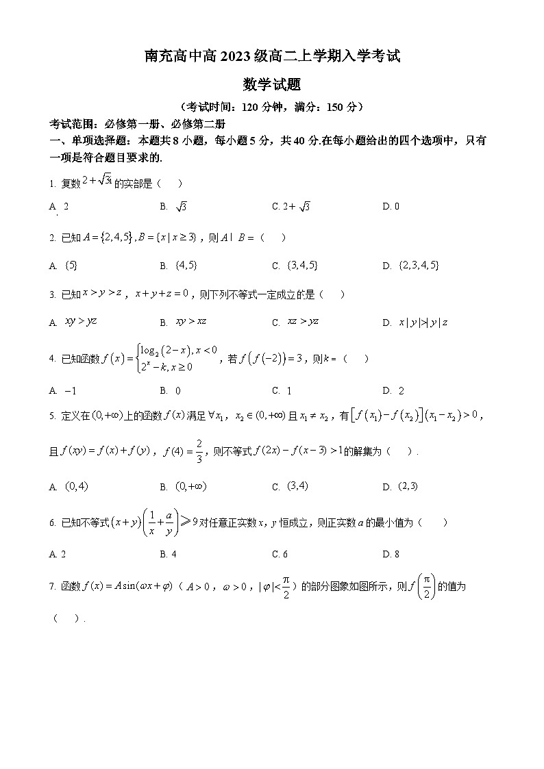 四川省南充高级中学2024-2025学年高二上学期入学考试数学试题（原卷版）第1页