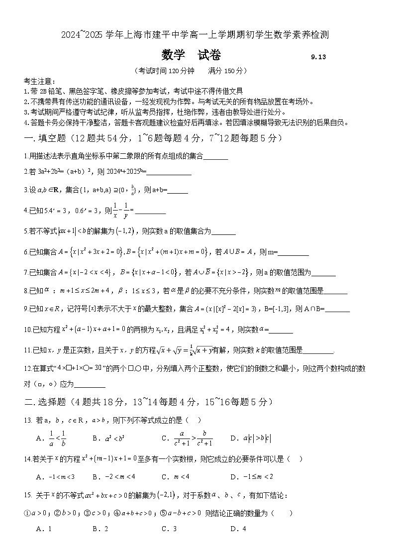 上海市建平中学2024-2025学年高一上学期开学考试数学试题01