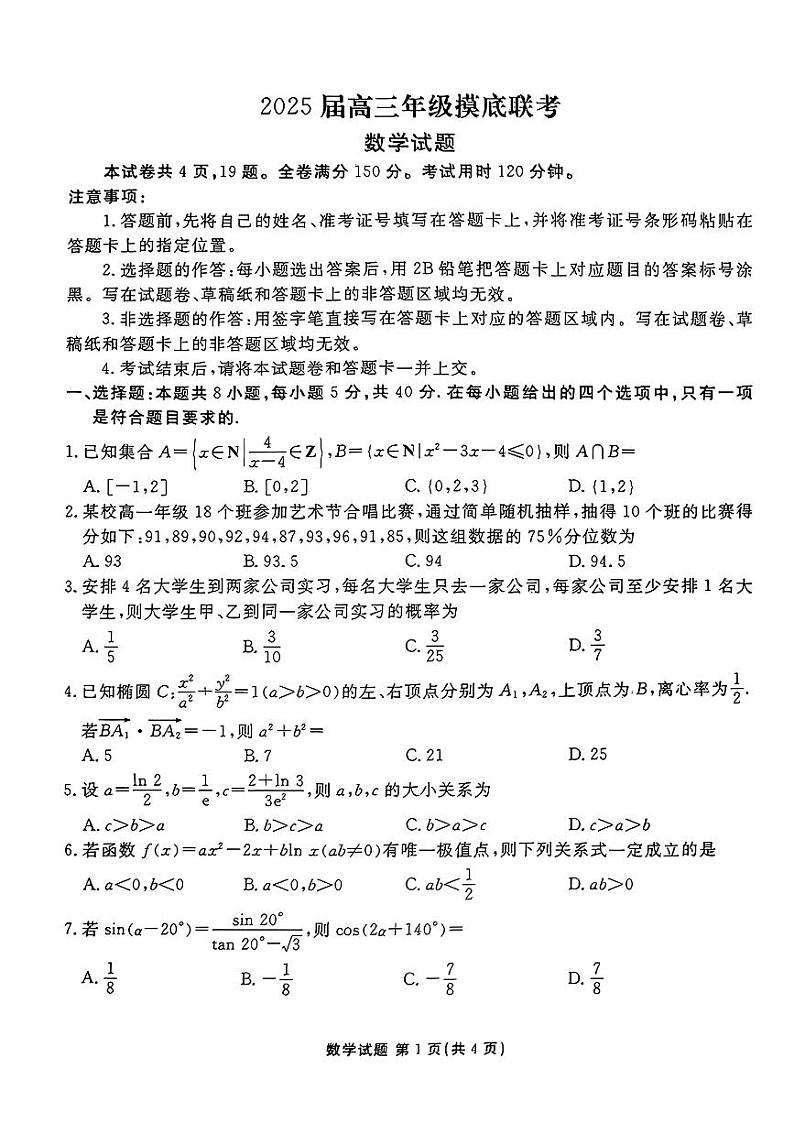 山东省衡水金卷2025届高三年级上学期九月摸底联考数学试题（PDF版附答案）01