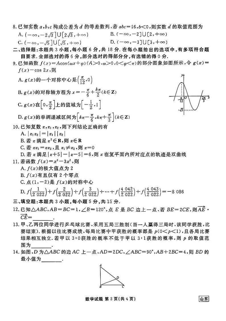 山东省衡水金卷2025届高三年级上学期九月摸底联考数学试题（PDF版附答案）02