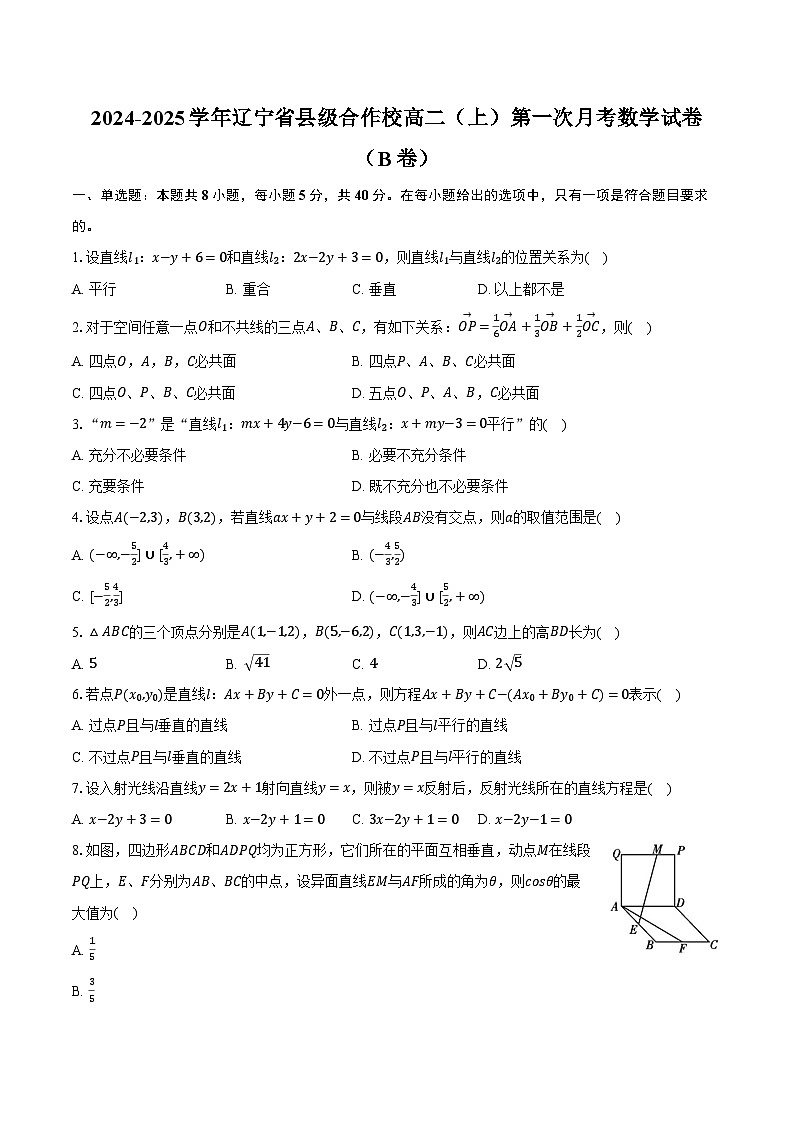 2024-2025学年辽宁省县级合作校高二（上）第一次月考数学试卷（B卷）（含解析）第1页