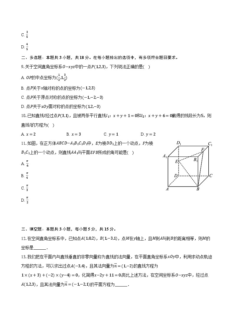 2024-2025学年辽宁省县级合作校高二（上）第一次月考数学试卷（B卷）（含解析）第2页