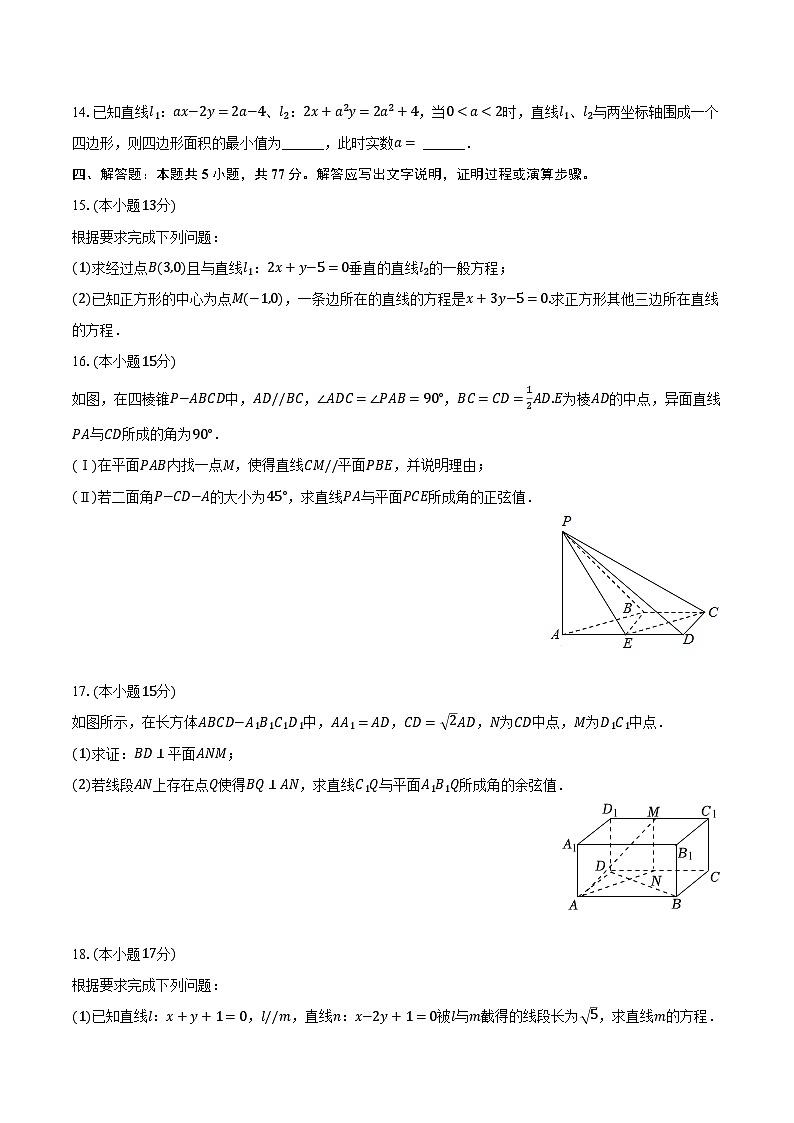 2024-2025学年辽宁省县级合作校高二（上）第一次月考数学试卷（B卷）（含解析）第3页