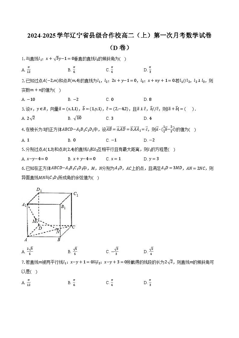 2024-2025学年辽宁省县级合作校高二（上）第一次月考数学试卷（D卷）（含解析）01