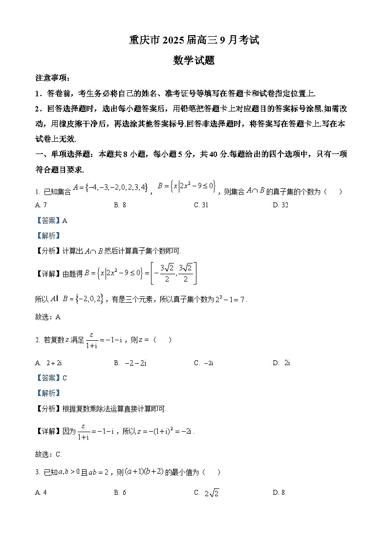 重庆市2025届高三上学期9月大联考数学试题（原卷版+解析版）01