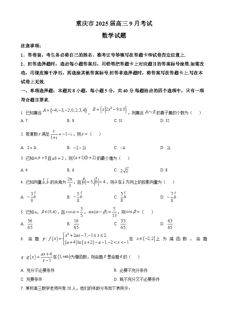 重庆市2025届高三上学期9月大联考数学试题（原卷版）01