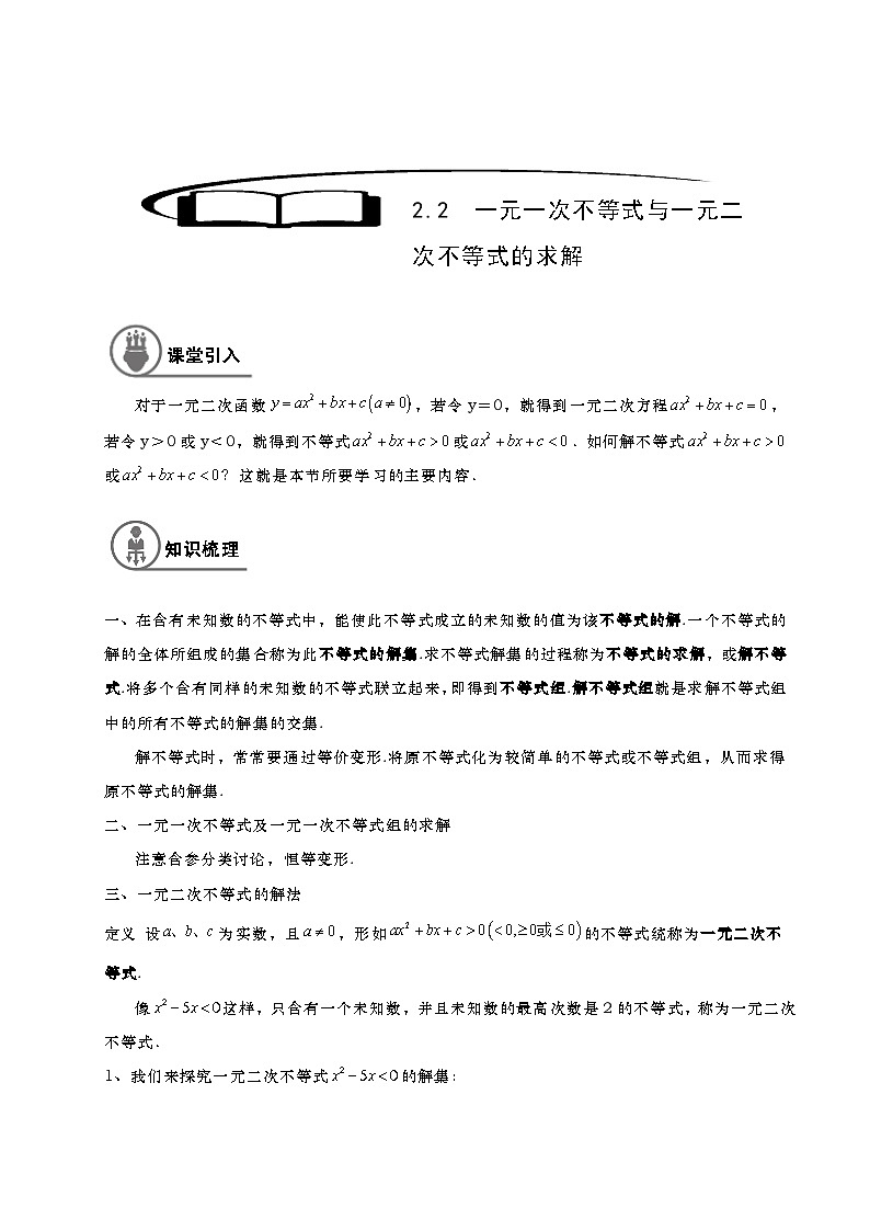 2024年沪教版高一数学第一学期同步讲义-2.2一元一次不等式和一元二次不等式的求解（学生版+教师版）01