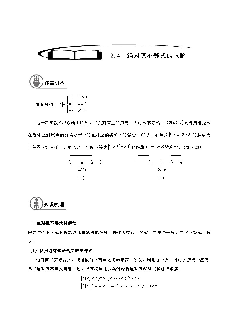 2.4绝对值不等式的求解（教师版）第1页