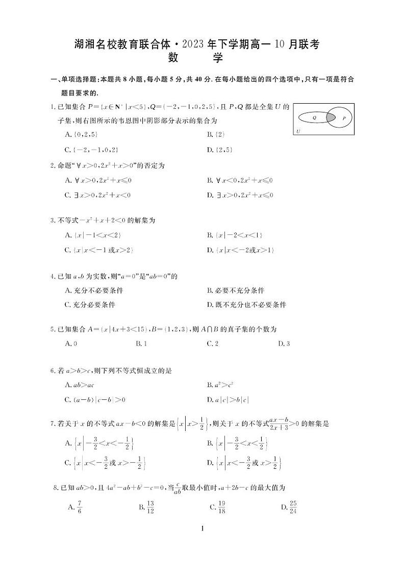 湖湘名校教育联合体2023年下学期高一10月联考数学试卷及参考答案01