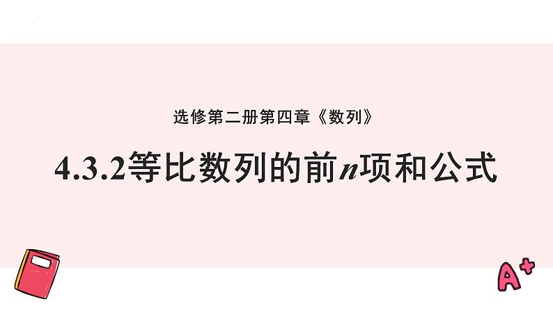 湘教版（2019）数学第一章第五节《等比数列的前n项和公式》PPT课件第1页
