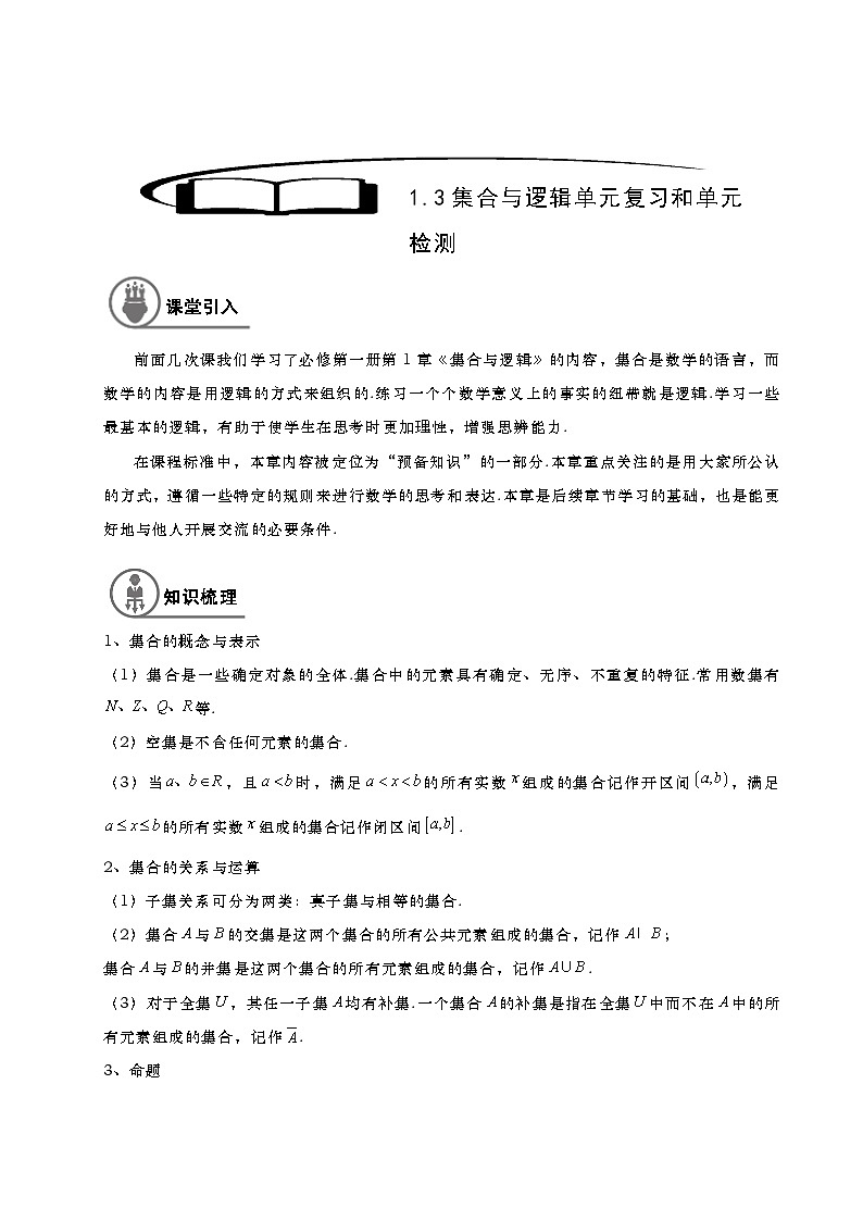 1.3集合与逻辑综合单元复习和单元检测（教师版）第1页