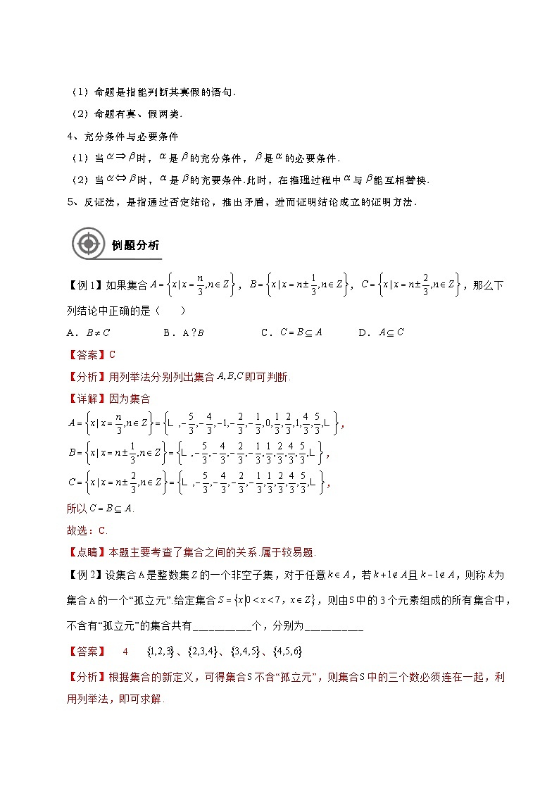 1.3集合与逻辑综合单元复习和单元检测（教师版）第2页