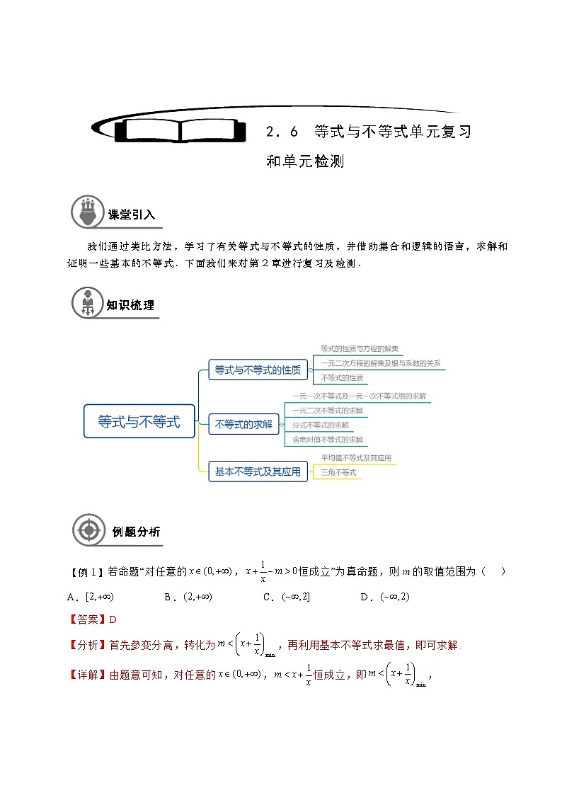 2.6等式与不等式单元复习和单元检测（教师版）第1页