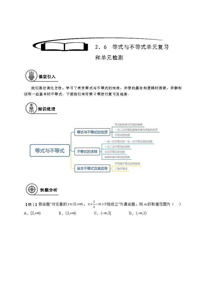 2.6等式与不等式单元复习和单元检测（学生版）第1页