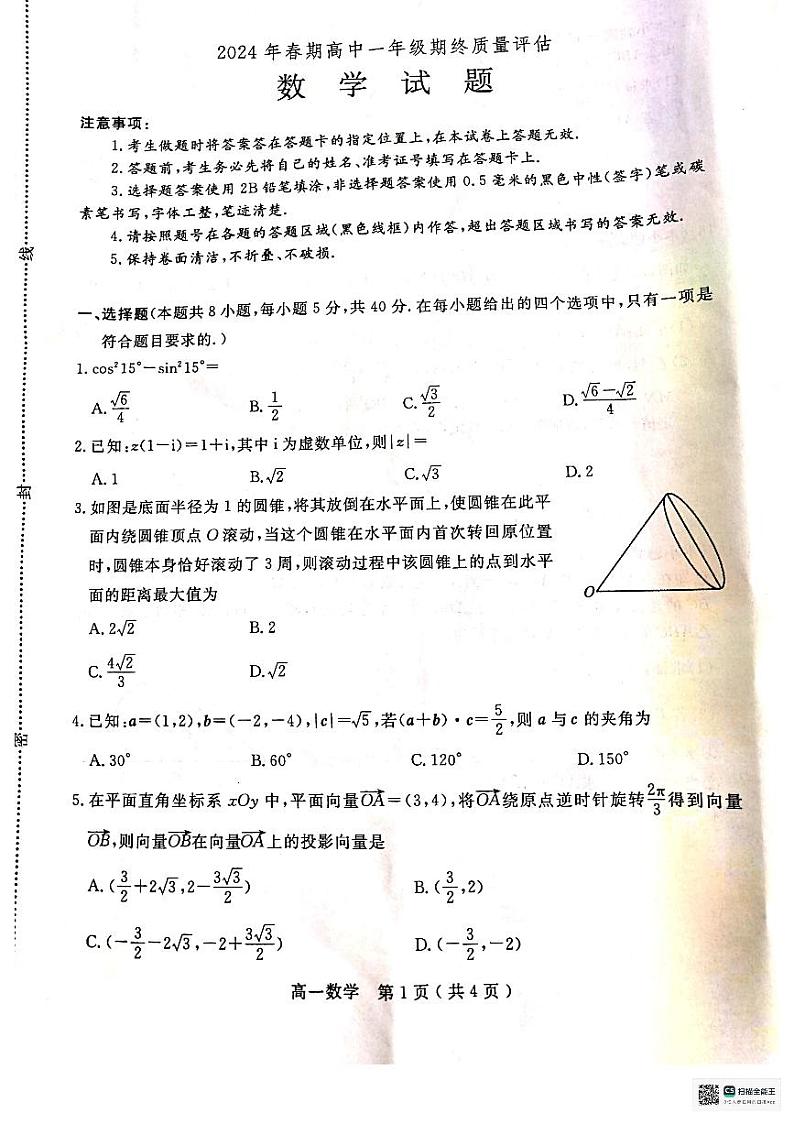 河南省南阳市2023-2024学年高一下学期期终质量评估+数学01