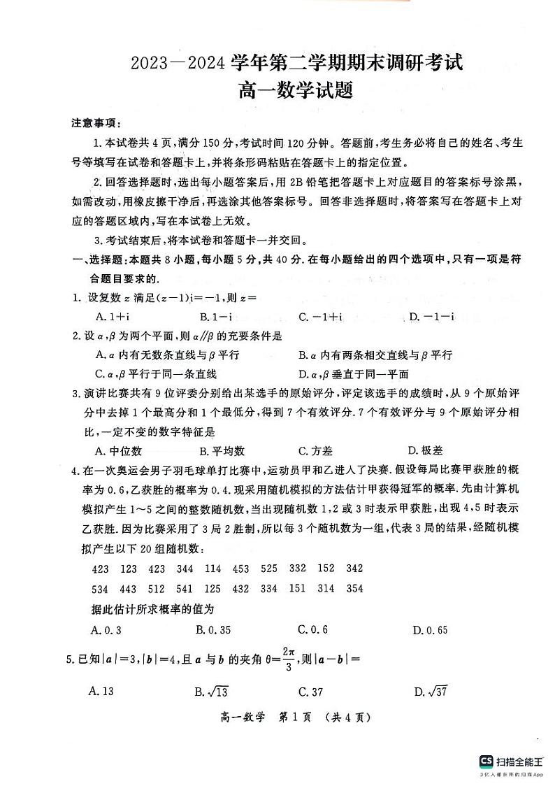 河南省开封市2023-2024学年高一下学期期末调研考试+数学第1页
