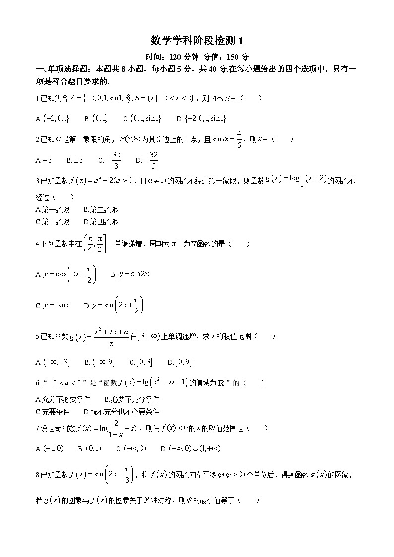 江苏省射阳中学2024-2025学年高三上学期阶段检测1（9月）数学试题第1页