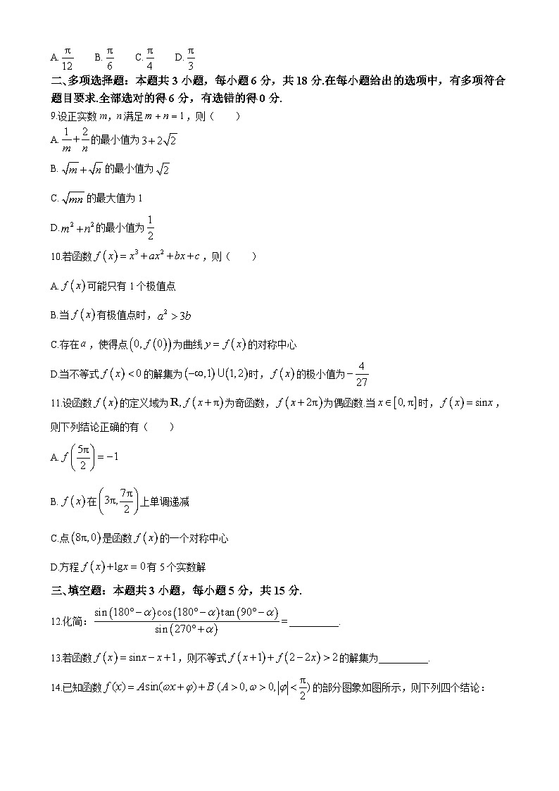 江苏省射阳中学2024-2025学年高三上学期阶段检测1（9月）数学试题第2页