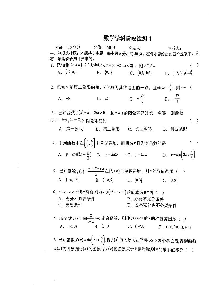 江苏省射阳中学2024-2025学年高三上学期阶段检测1（9月）数学试题第1页