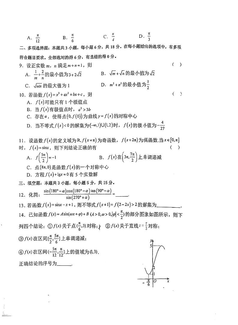 江苏省射阳中学2024-2025学年高三上学期阶段检测1（9月）数学试题第2页