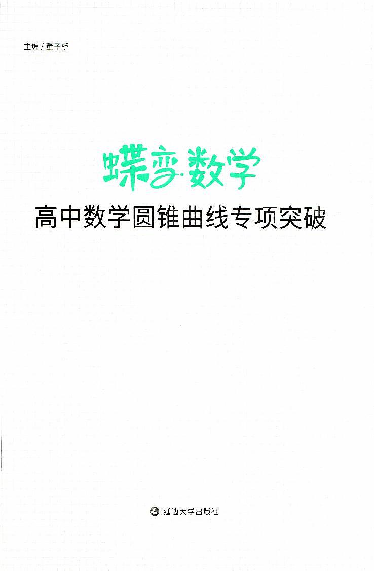 2025版高考数学《蝶变数学·大题必刷》圆锥曲线专项突破第2页