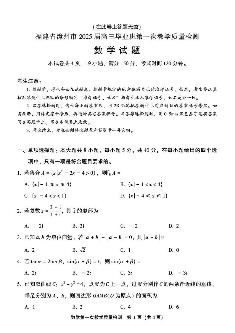 福建省漳州市2024-2025学年高三上学期第一次质量检测数学试卷（PDF版附答案）01