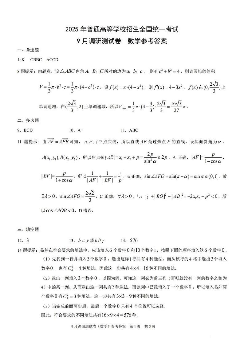 2025年重庆市普通高中学业水平选择性考试9月调研试卷 数学答案第1页