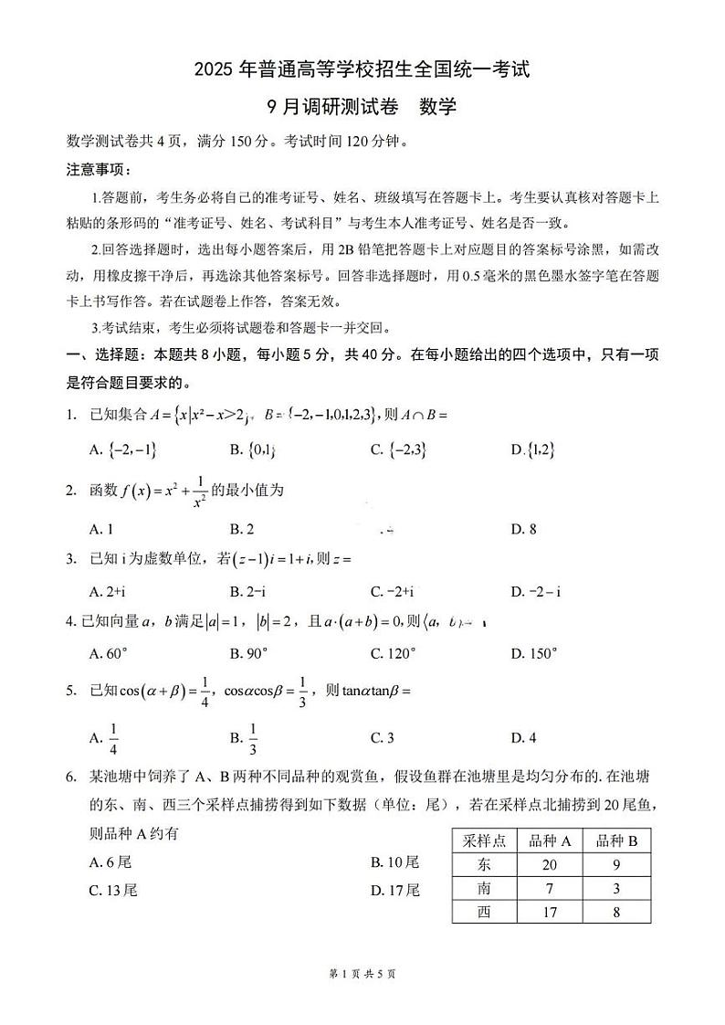 2025年重庆市普通高中学业水平选择性考试9月调研试卷 数学第1页