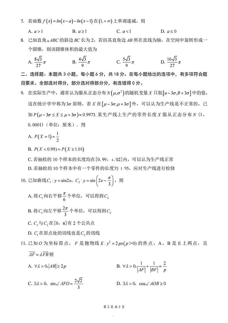 2025年重庆市普通高中学业水平选择性考试9月调研试卷 数学第2页