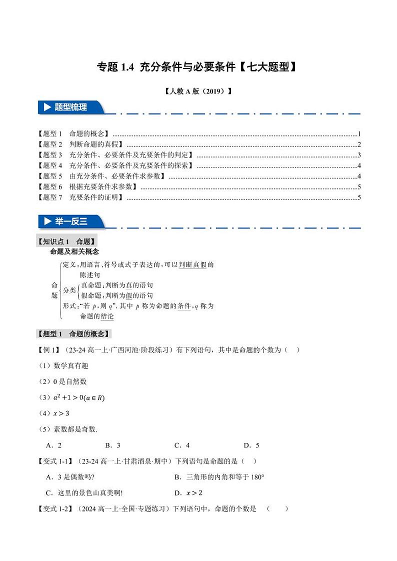 高一数学上学期练习 充分条件与必要条件【七大题型】（原卷版）01