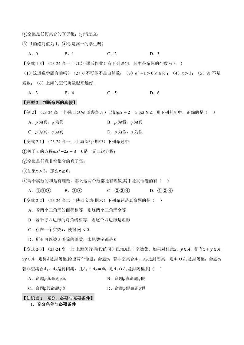 高一数学上学期练习 充分条件与必要条件【七大题型】（原卷版）02