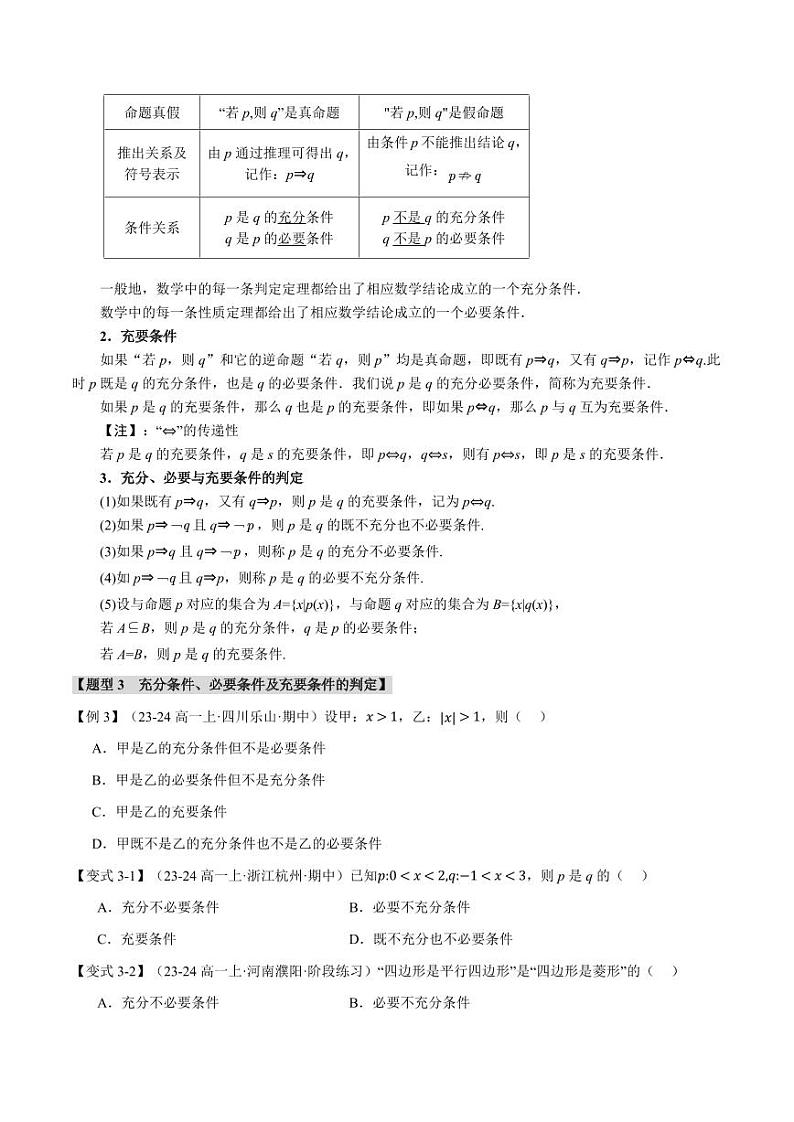 高一数学上学期练习 充分条件与必要条件【七大题型】（原卷版）03