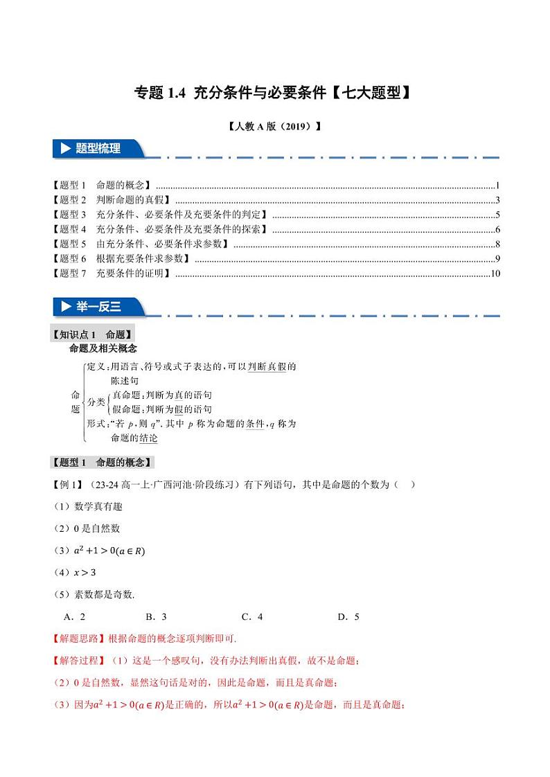 高一数学上学期练习 充分条件与必要条件【七大题型】（解析版）第1页