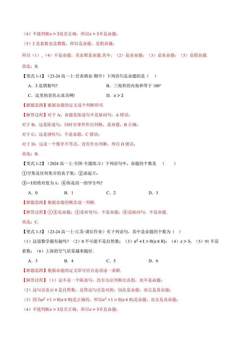 高一数学上学期练习 充分条件与必要条件【七大题型】（解析版）第2页