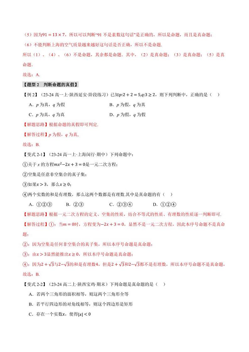 高一数学上学期练习 充分条件与必要条件【七大题型】（解析版）第3页