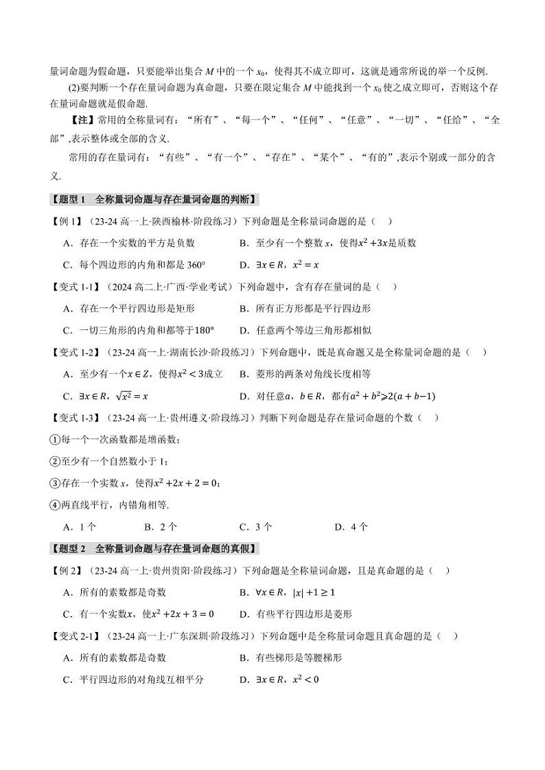 高一数学上学期练习 全称量词与存在量词【七大题型】（原卷版）02