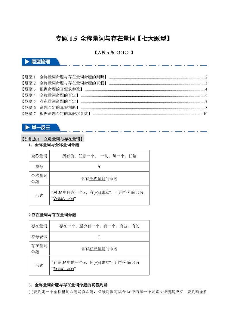 高一数学上学期练习 全称量词与存在量词【七大题型】（解析版）第1页
