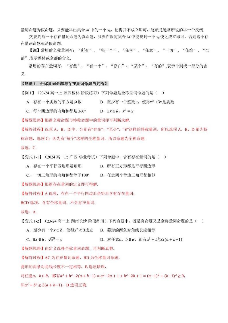 高一数学上学期练习 全称量词与存在量词【七大题型】（解析版）第2页