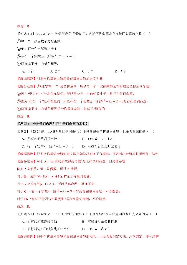 高一数学上学期练习 全称量词与存在量词【七大题型】（解析版）第3页
