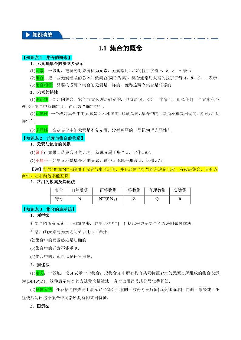 高一数学上学期练习 第一章 集合与常用逻辑用语（思维导图+知识清单）第2页