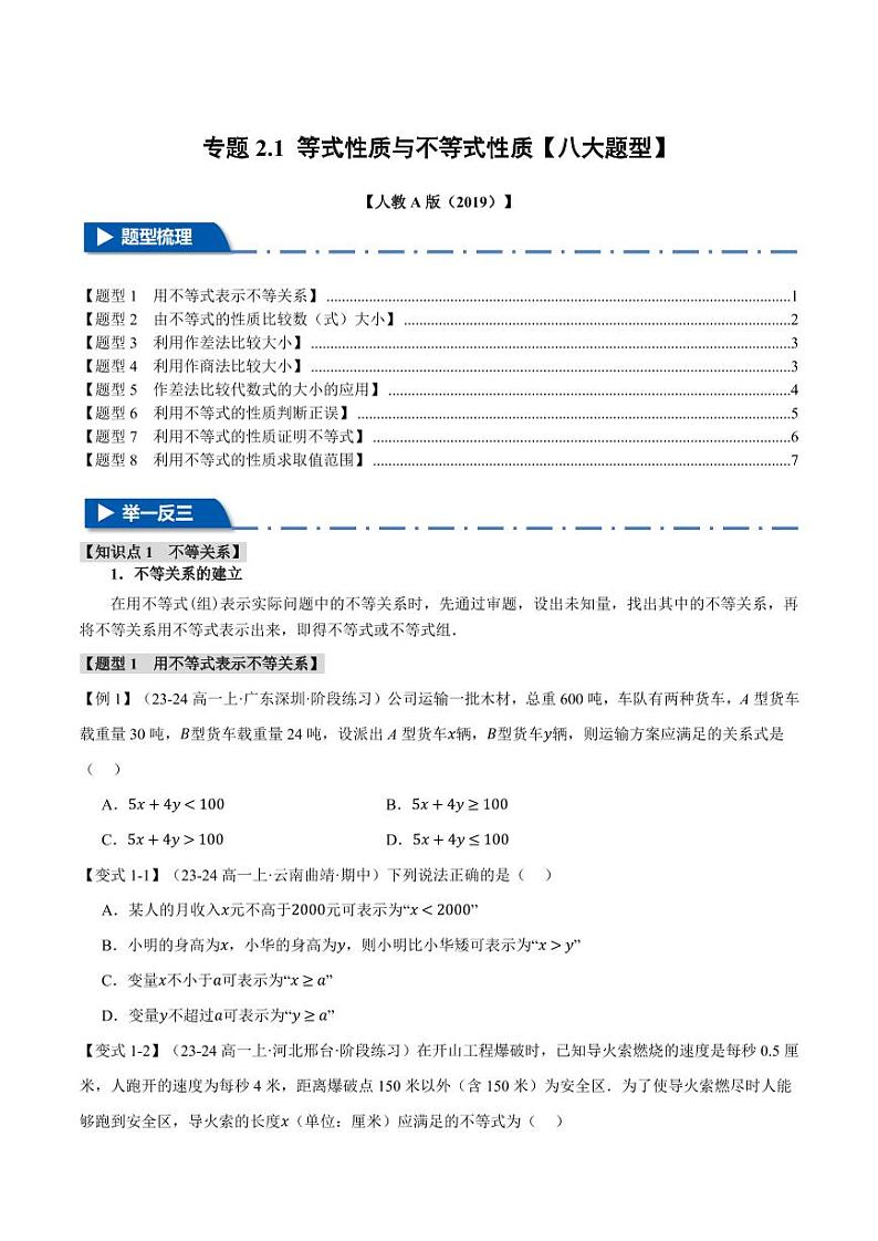 高一数学上学期练习 等式性质与不等式性质【八大题型】（原卷版）01
