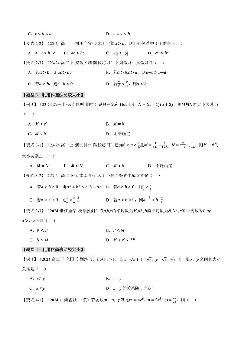 高一数学上学期练习 等式性质与不等式性质【八大题型】（原卷版）03