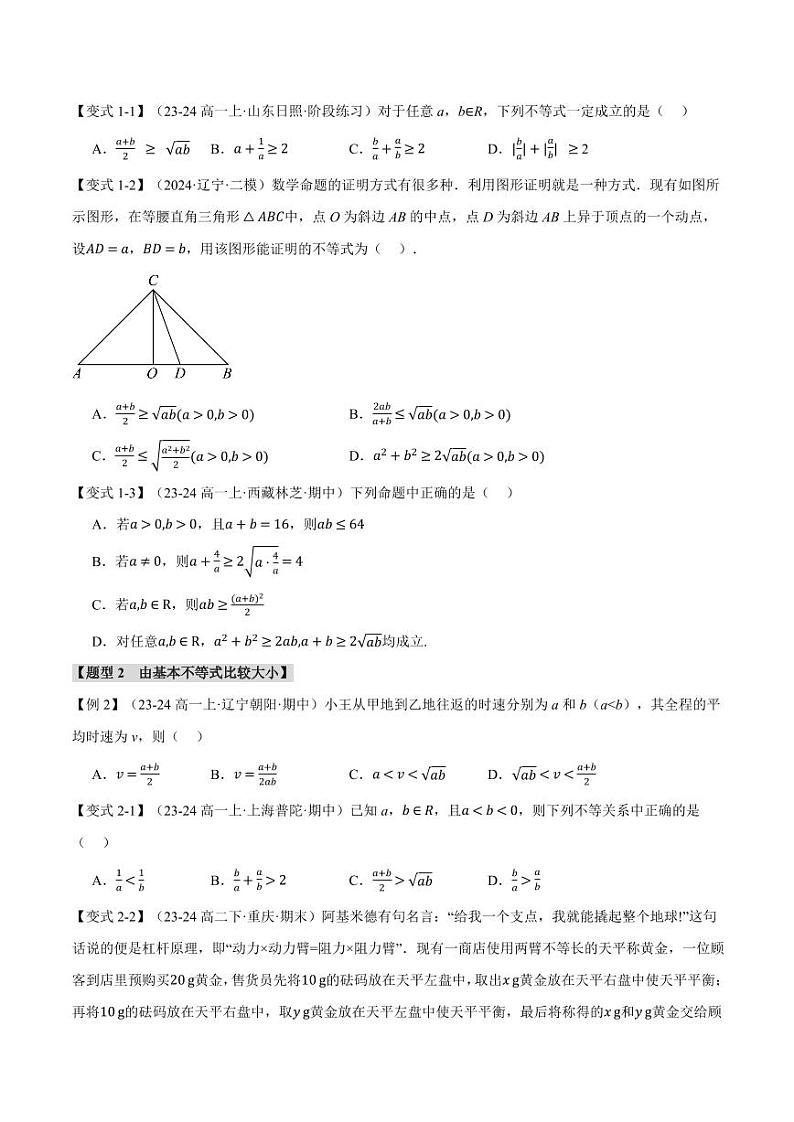 高一数学上学期练习 基本不等式【九大题型】（原卷版）02