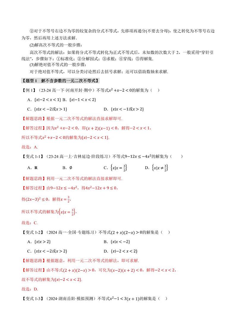 高一数学上学期练习 二次函数与一元二次方程、不等式【九大题型】（解析版）第2页